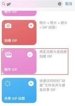 乌当苹果授权维修店分享如何使用iPhone把视频做成GIF动画 