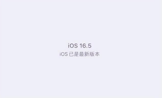 乌当苹果维修中心分享什么时候会发布iOS16.5正式版 